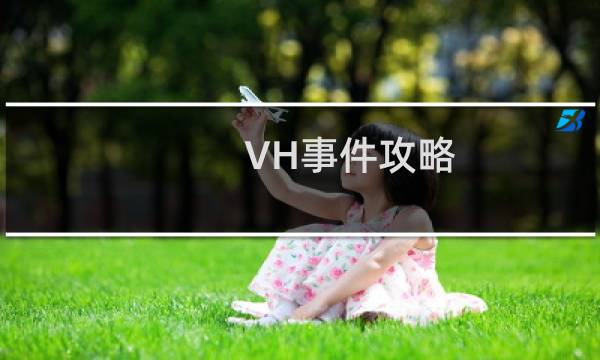 VH事件攻略
