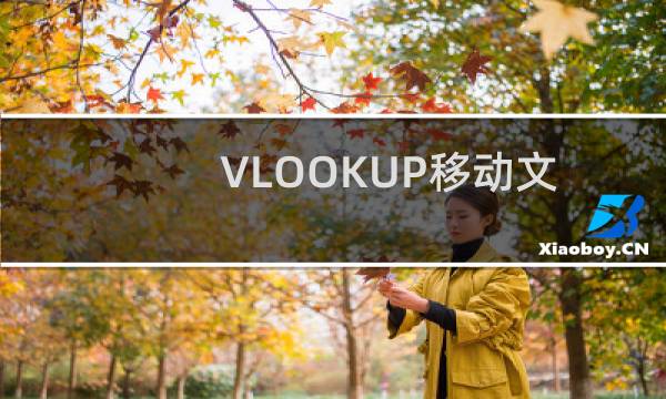 VLOOKUP移动文件后为什么不能自动更新数值