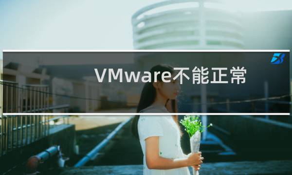 VMware不能正常安装网卡驱动怎么办