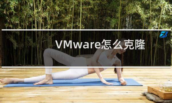 VMware怎么克隆多个虚拟机