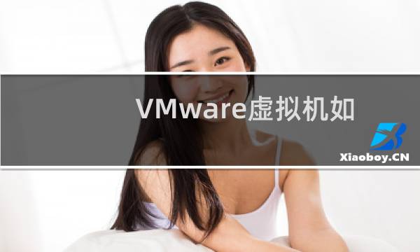 VMware虚拟机如何使用