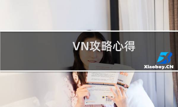 VN攻略心得