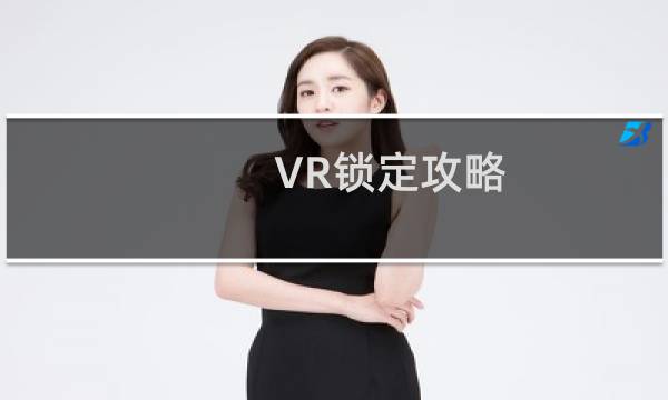 VR锁定攻略