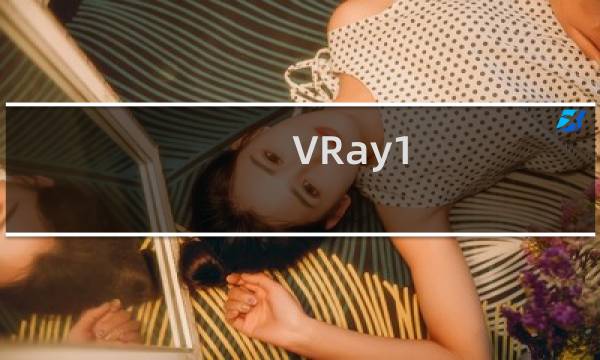 VRay1.5R2完全自学攻略
