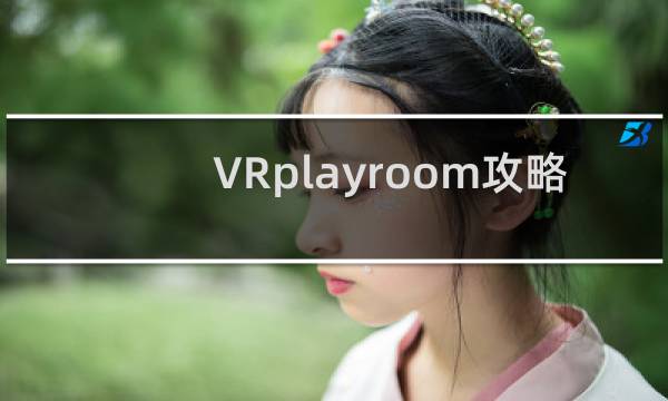 VRplayroom攻略