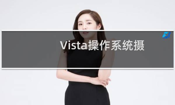 Vista操作系统摄像头无法打开的解决
