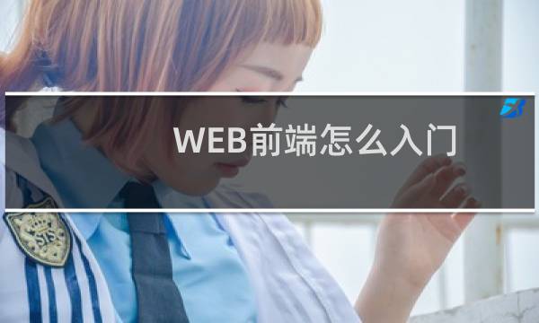 WEB前端怎么入门