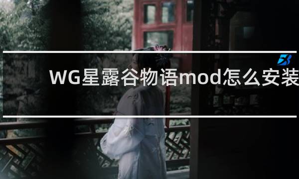 WG星露谷物语mod怎么安装