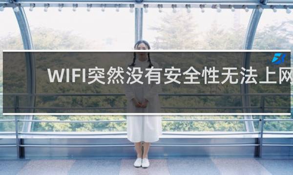 WIFI突然没有安全性无法上网