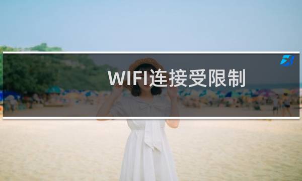 WIFI连接受限制