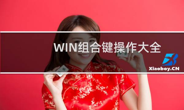 WIN组合键操作大全
