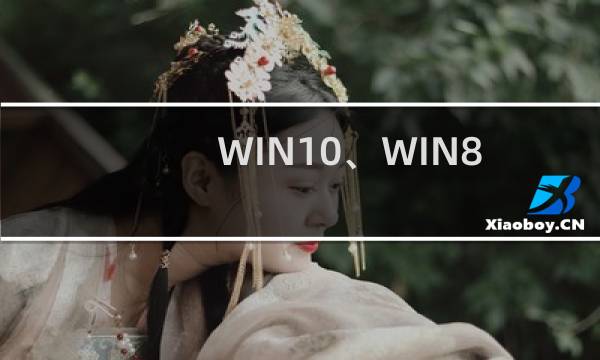 WIN10、WIN8、WIN7 64位系统CAD和CASS安装方法