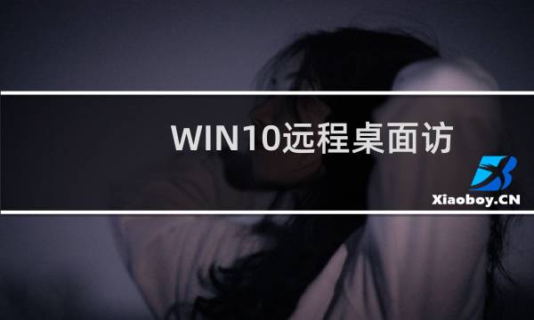 WIN10远程桌面访问不了