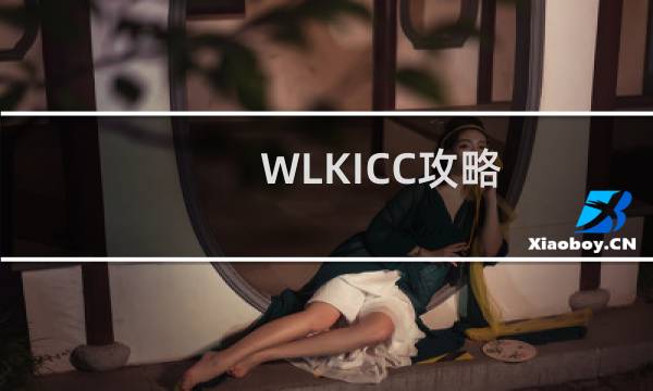 WLKICC攻略