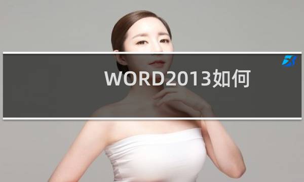 WORD2013如何打出空心字？