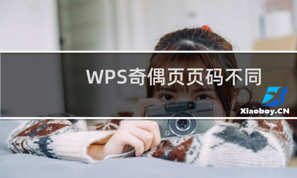 WPS奇偶页页码不同