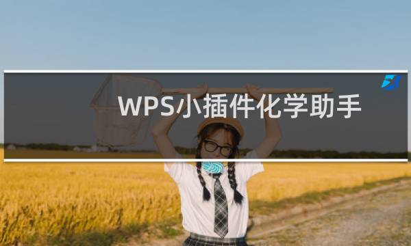 WPS小插件化学助手轻松录入化学分子式