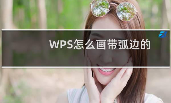 WPS怎么画带弧边的三角形图形?