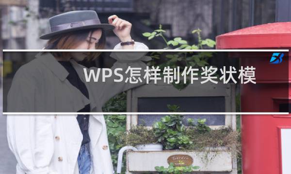 WPS怎样制作奖状模板