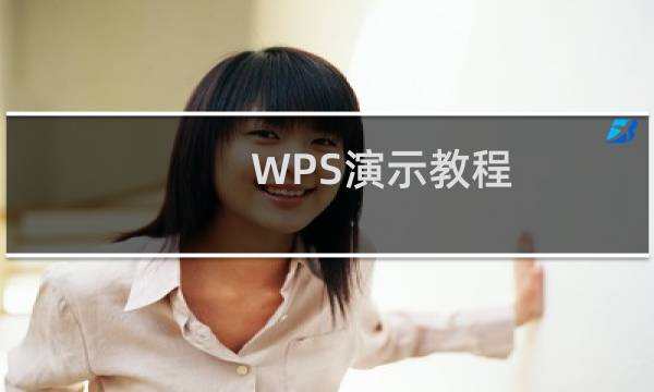 WPS演示教程:对象填充效果在课件制作中的应用