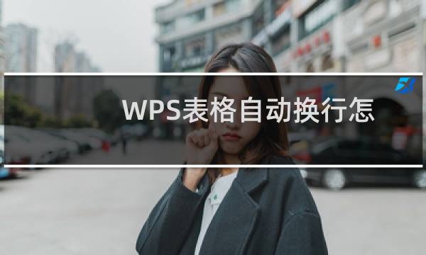 WPS表格自动换行怎么设置?