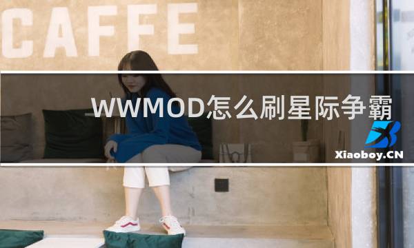 WWMOD怎么刷星际争霸