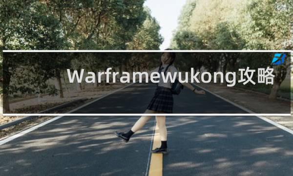 Warframewukong攻略