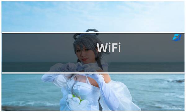WiFi 无线上网速度慢怎么办？解决网速慢的办法