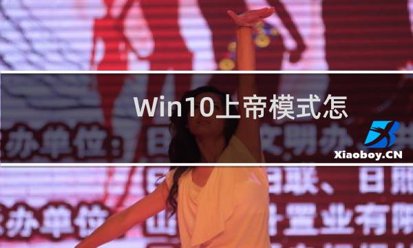 Win10上帝模式怎么开启?