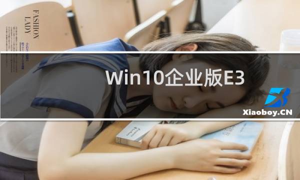 Win10企业版E3订阅费用是多少