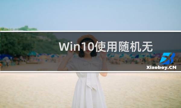 Win10使用随机无线网卡MAC地址的方法