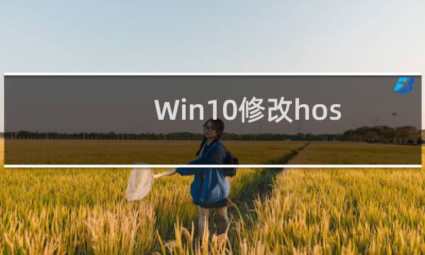 Win10修改hosts文件不能保存的解决方法