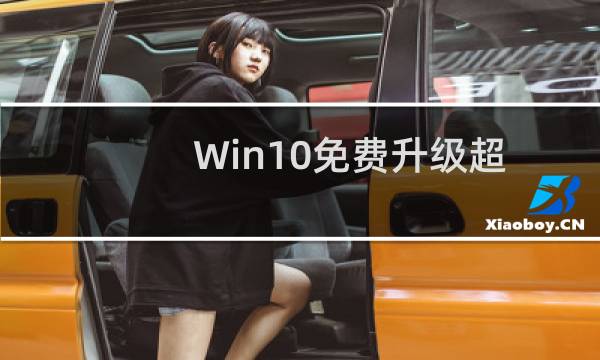 Win10免费升级超级优惠仅剩2个月 Win7/Win8.1用户抓紧升级