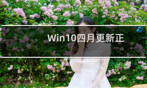 Win10四月更新正式版17134.48累积补丁出新BUG：致电脑变砖