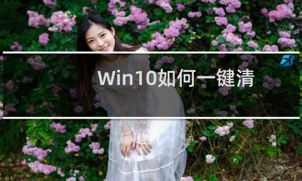 Win10如何一键清理C盘