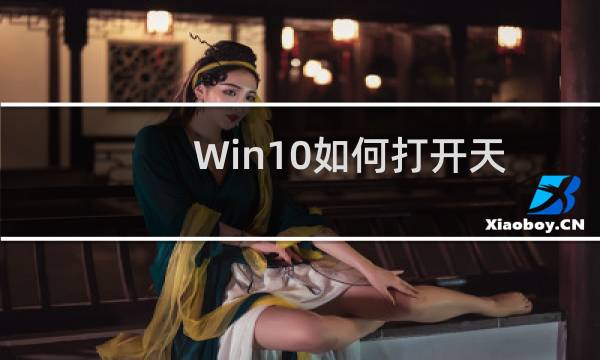 Win10如何打开天气应用以了解关于天气的及时信息