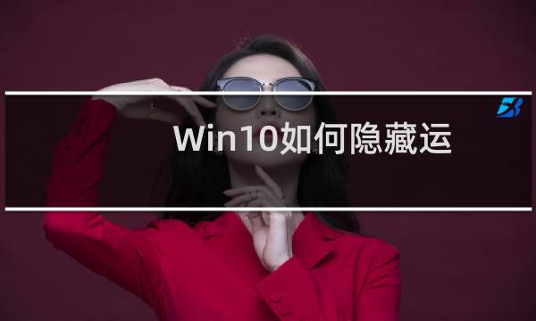 Win10如何隐藏运行的程序界面