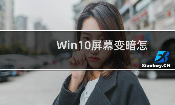 Win10屏幕变暗怎么办?