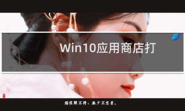 Win10应用商店打不开?