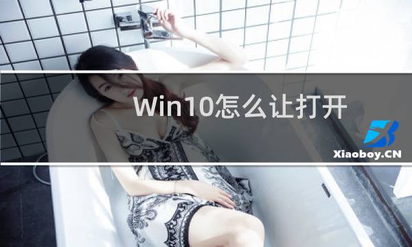 Win10怎么让打开图片方式为照片查看器