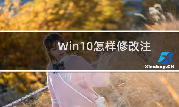 Win10怎样修改注册用户名及显示版本号
