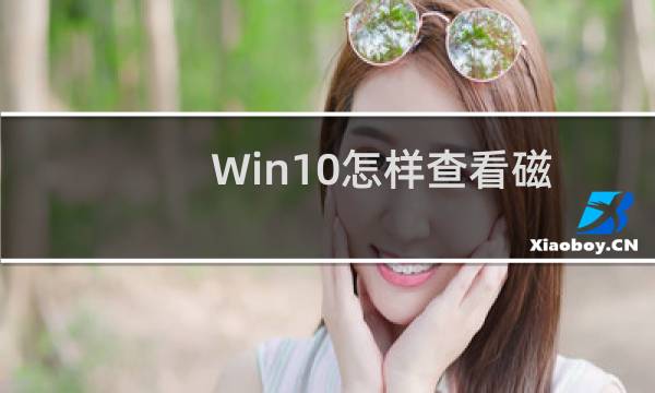 Win10怎样查看磁盘安装了哪些应用?Win10查看已安装应用的方法