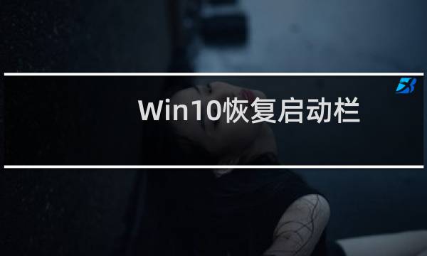 Win10恢复启动栏怎么设置