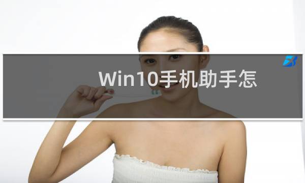Win10手机助手怎么用