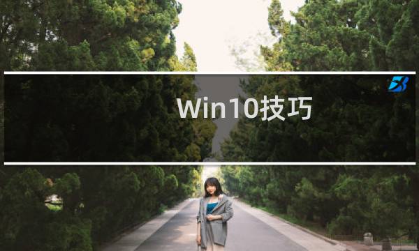 Win10技巧:如何更换Edge浏览器默认搜索引擎?