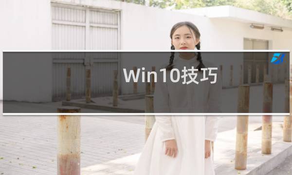 Win10技巧:RS2 UWP版文件资源管理器如何开启