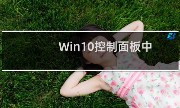 Win10控制面板中某些项打不开该怎么办?