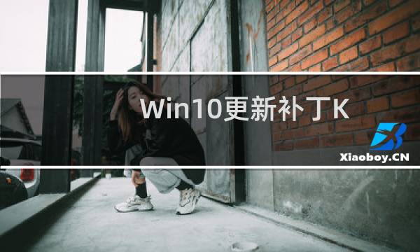 Win10更新补丁KB3122947报错80070643使用命令解决的办法