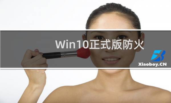 Win10正式版防火墙无法打开怎么办