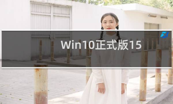 Win10正式版1511 Build 10586.965累积更新补丁KB4032693下载地址 32位/64位